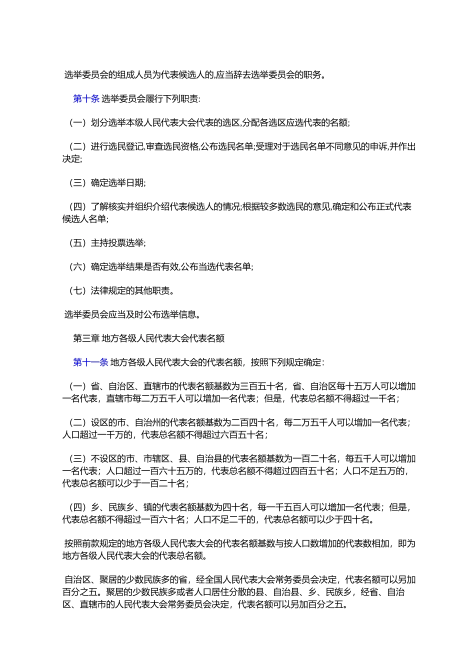 中华人民共和国全国人民代表大会和地方各级人民代表大会选举法_第3页