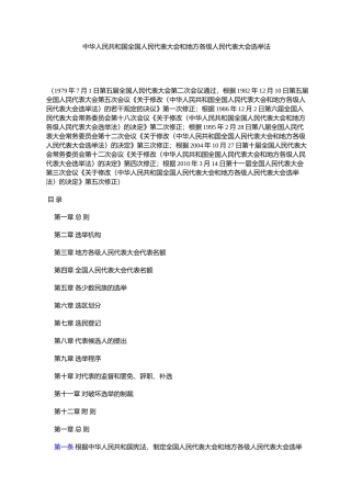 中华人民共和国全国人民代表大会和地方各级人民代表大会选举法