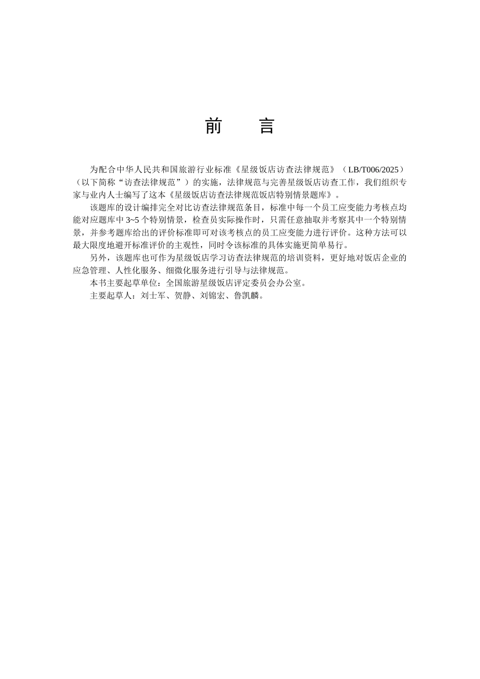 本科毕业设计-星级饭店特殊情景题库_第2页