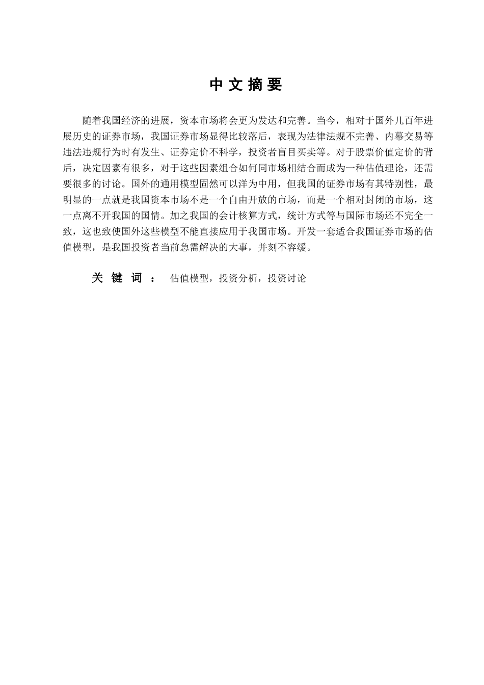 本科毕业设计-普通股估值与分析_第1页