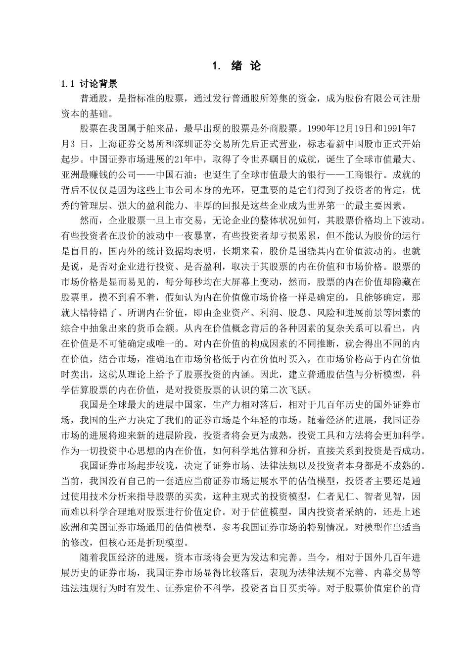 本科毕业设计-普通股估值与分析_第3页