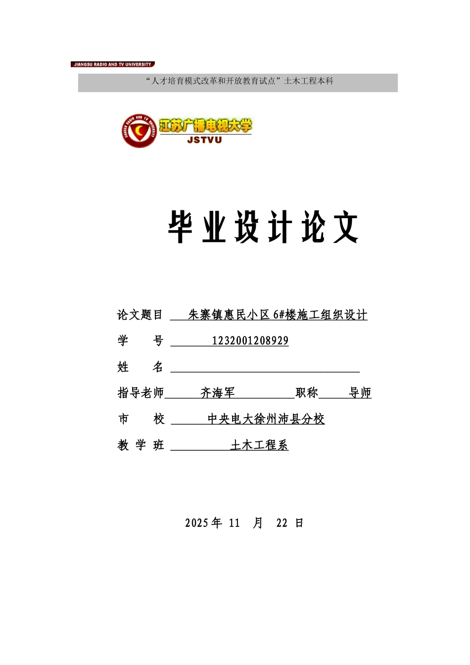 本科毕业设计-朱寨镇惠民小区6#楼施工组织设计_第1页