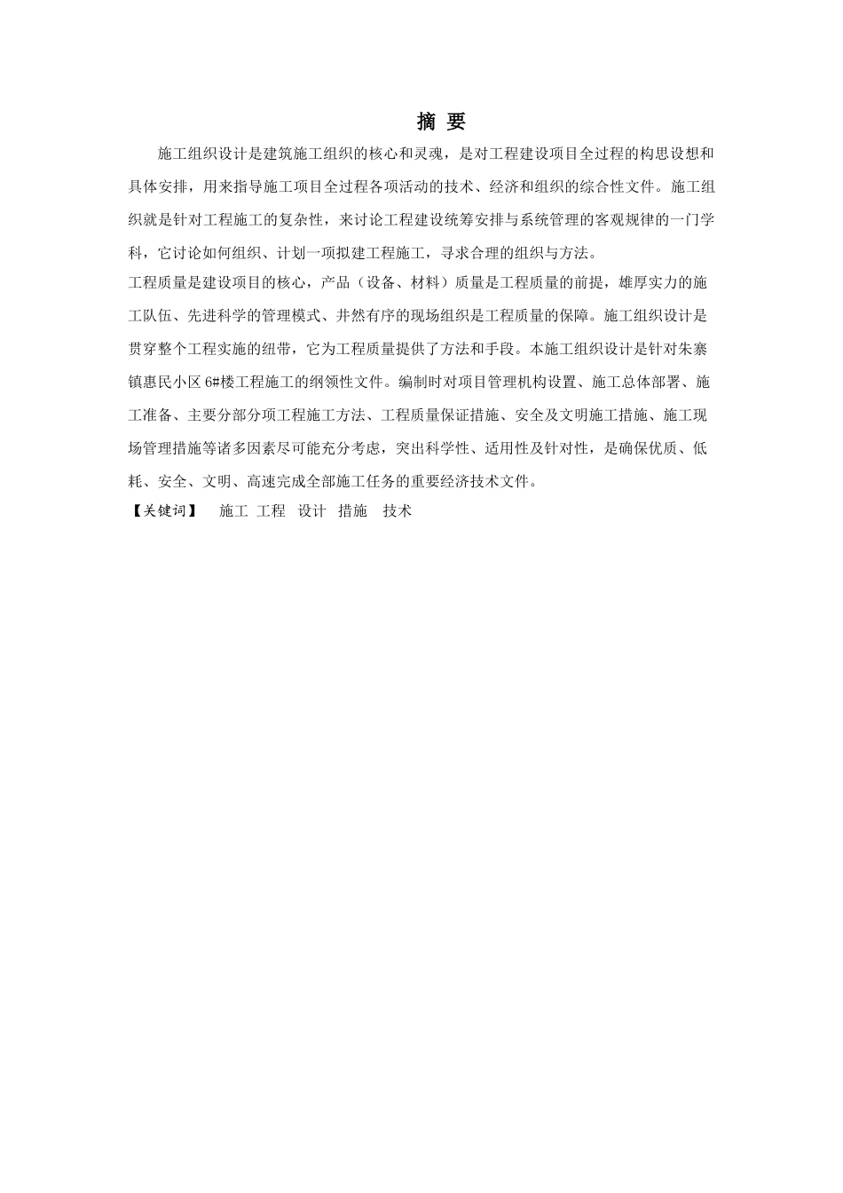 本科毕业设计-朱寨镇惠民小区6#楼施工组织设计_第2页