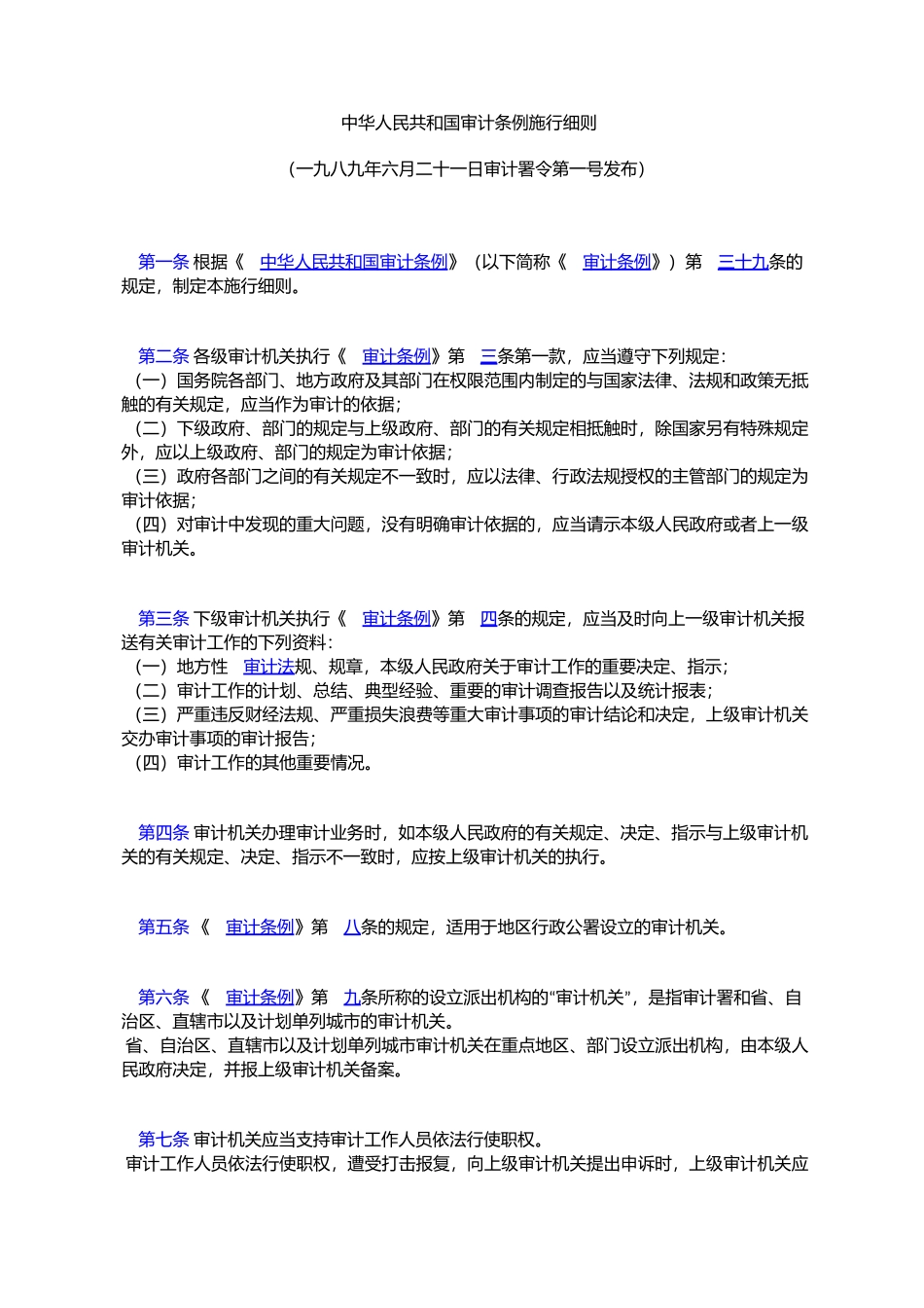 中华人民共和国审计条例施行细则_第1页