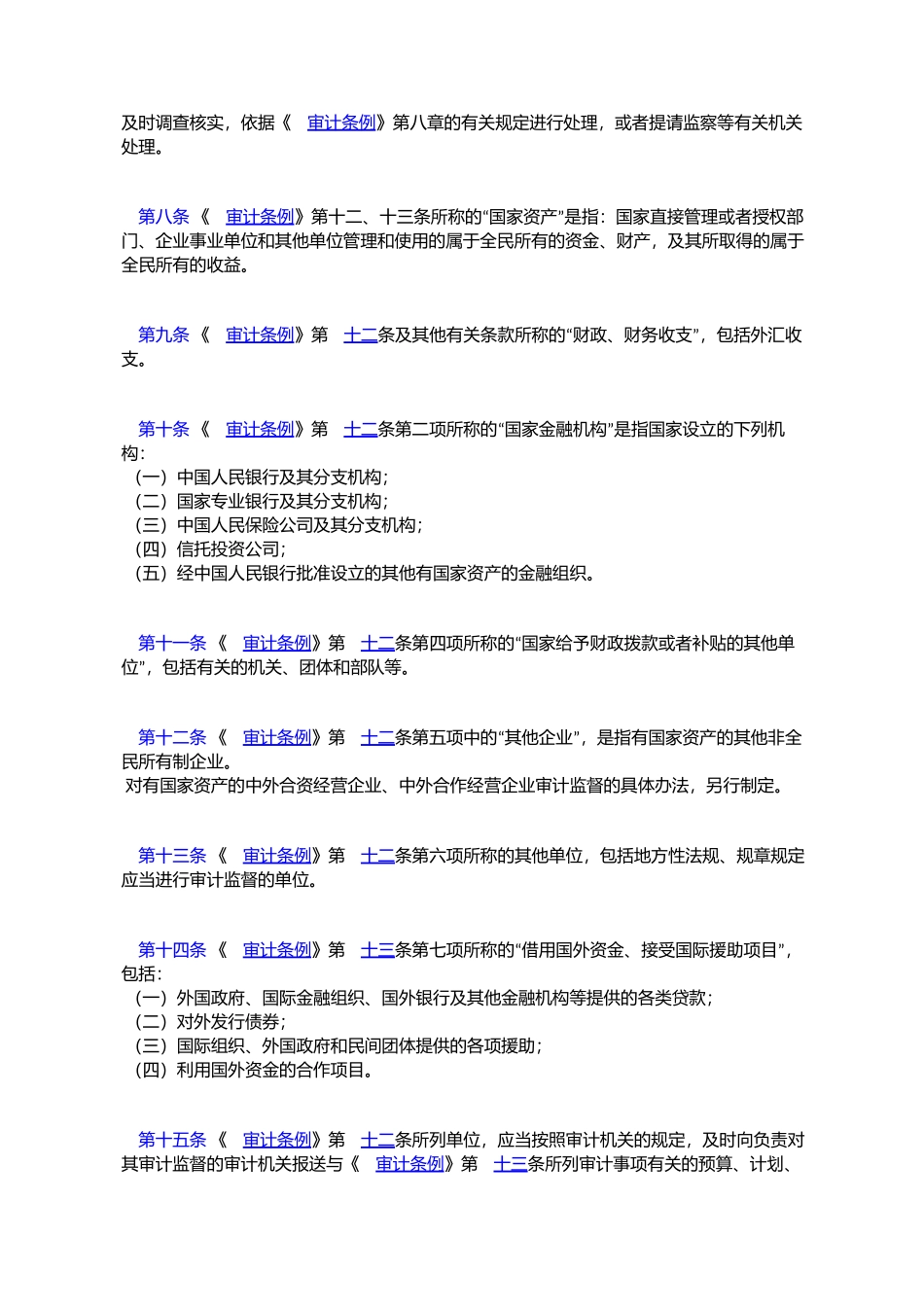 中华人民共和国审计条例施行细则_第2页