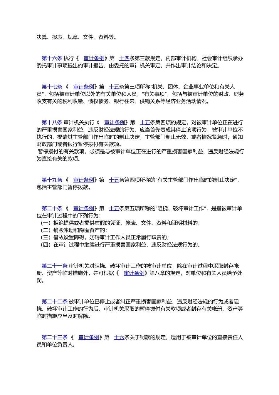 中华人民共和国审计条例施行细则_第3页