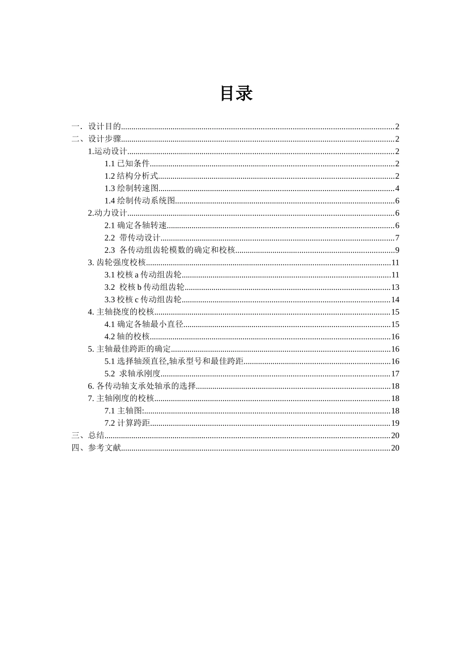 本科毕业设计-机械制造装备—课程设计_第1页