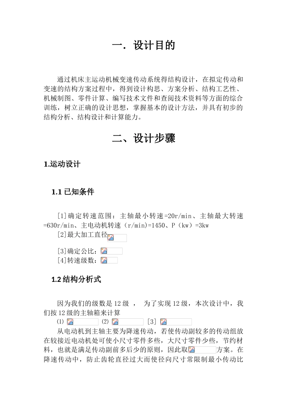 本科毕业设计-机械制造装备—课程设计_第2页