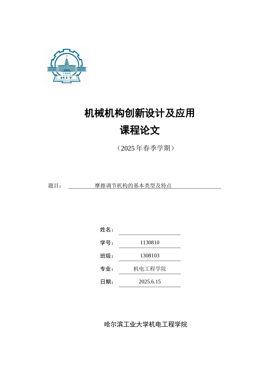 本科毕业设计-机构设计创新课程论文摩擦调节机构的基本类型及特点_第1页