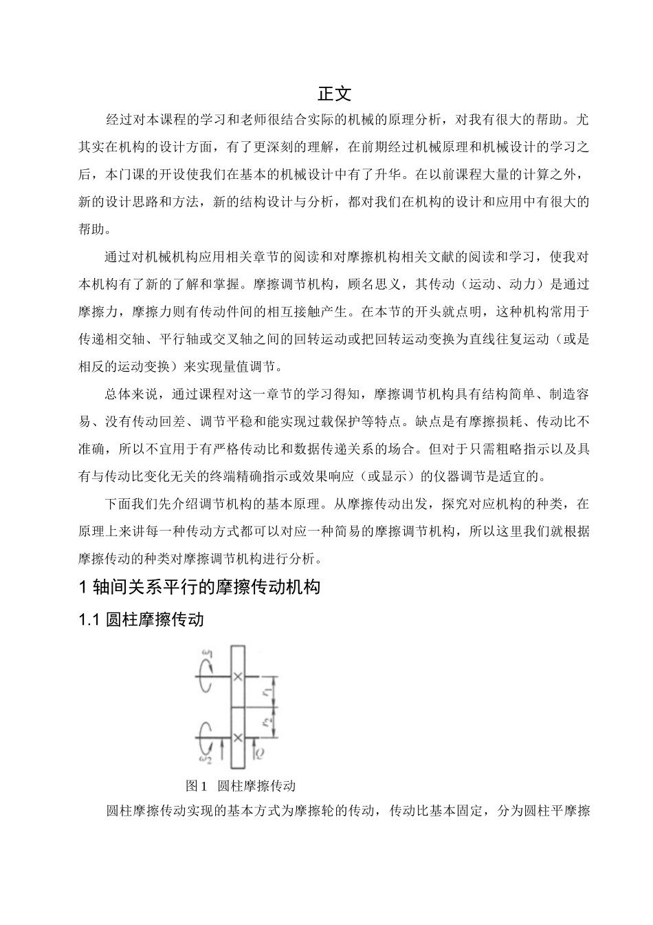 本科毕业设计-机构设计创新课程论文摩擦调节机构的基本类型及特点_第3页