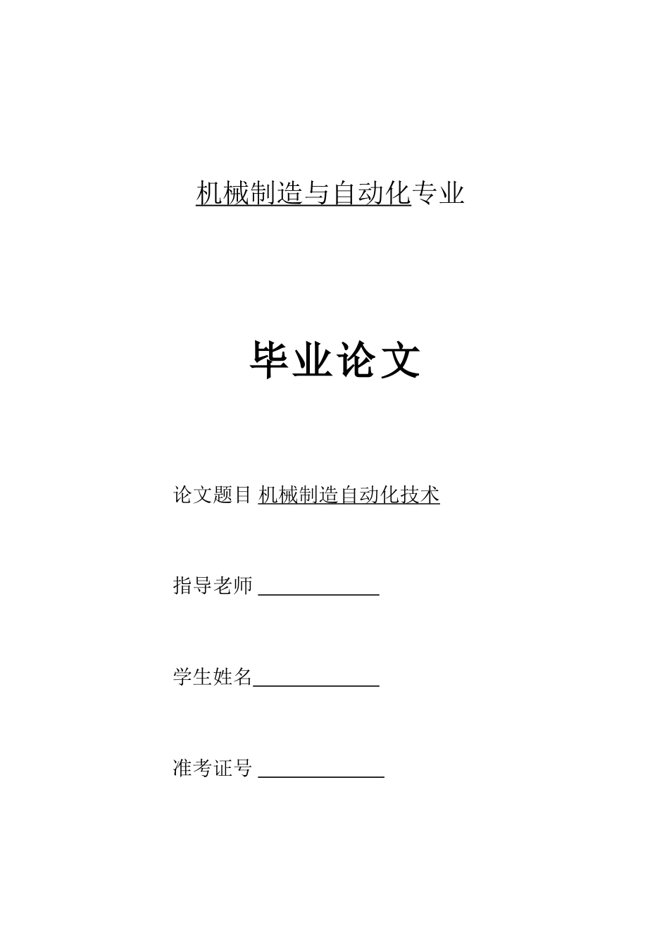 本科毕业设计-机械及其自动化论文_第1页