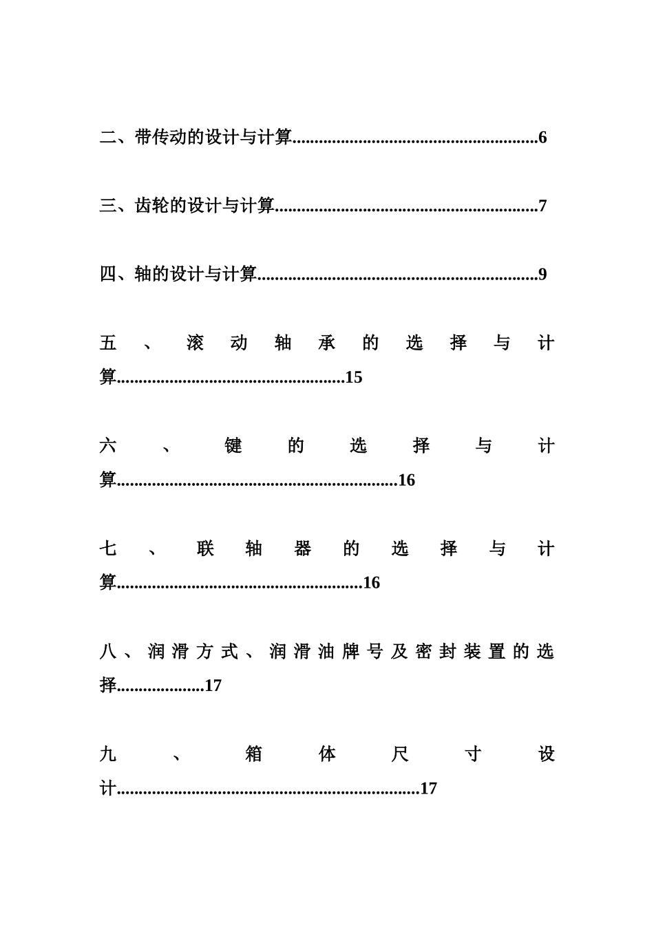 本科毕业设计-机械设计基础—课程设计带式运输机传动装置_第2页