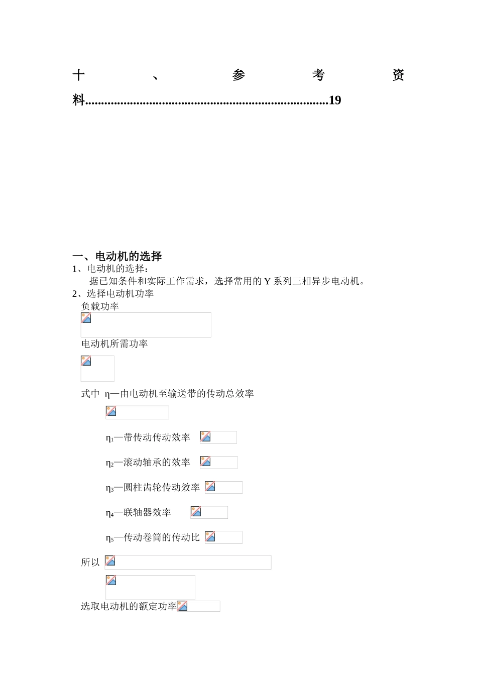 本科毕业设计-机械设计基础—课程设计带式运输机传动装置_第3页