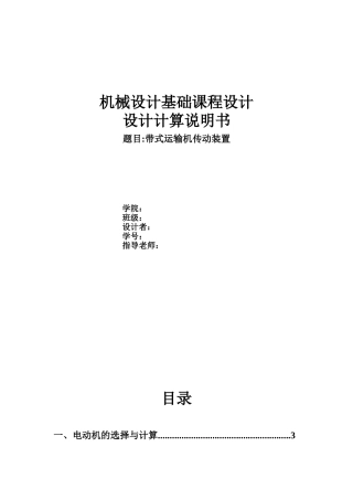 本科毕业设计-机械设计基础—课程设计带式运输机传动装置