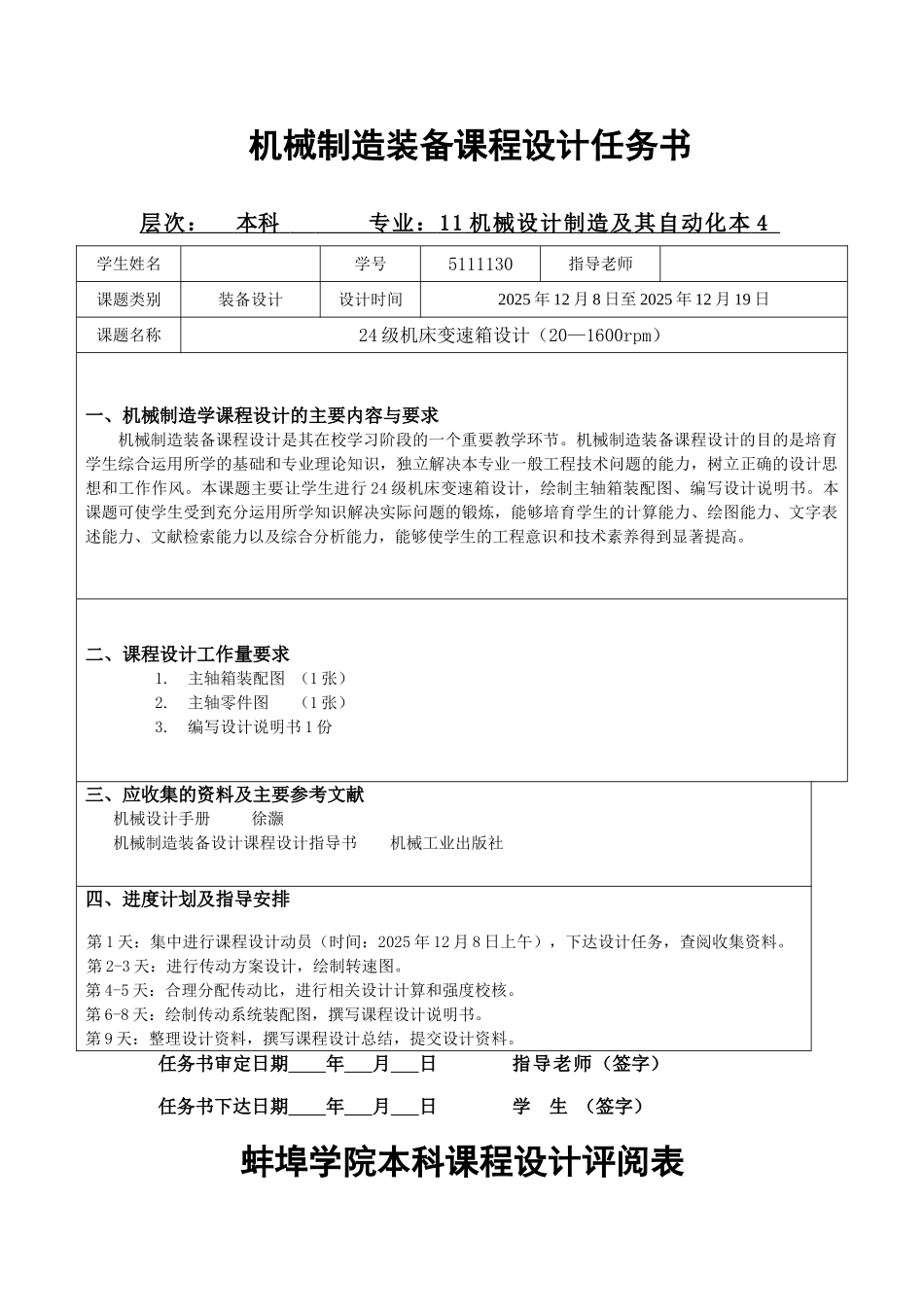本科毕业设计-机械制造装备设计课程设计24级机床变速箱设计_第3页