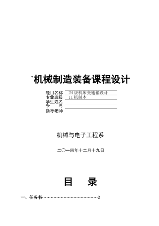 本科毕业设计-机械制造装备设计课程设计24级机床变速箱设计