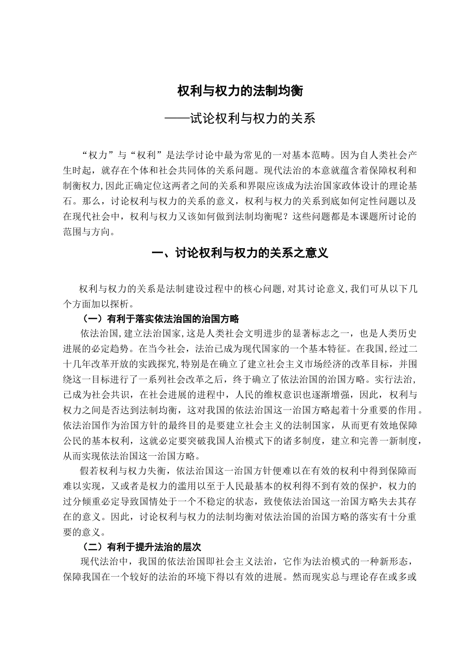 本科毕业设计-权利与权力的法制均衡—试论权利与权力的关系_第2页