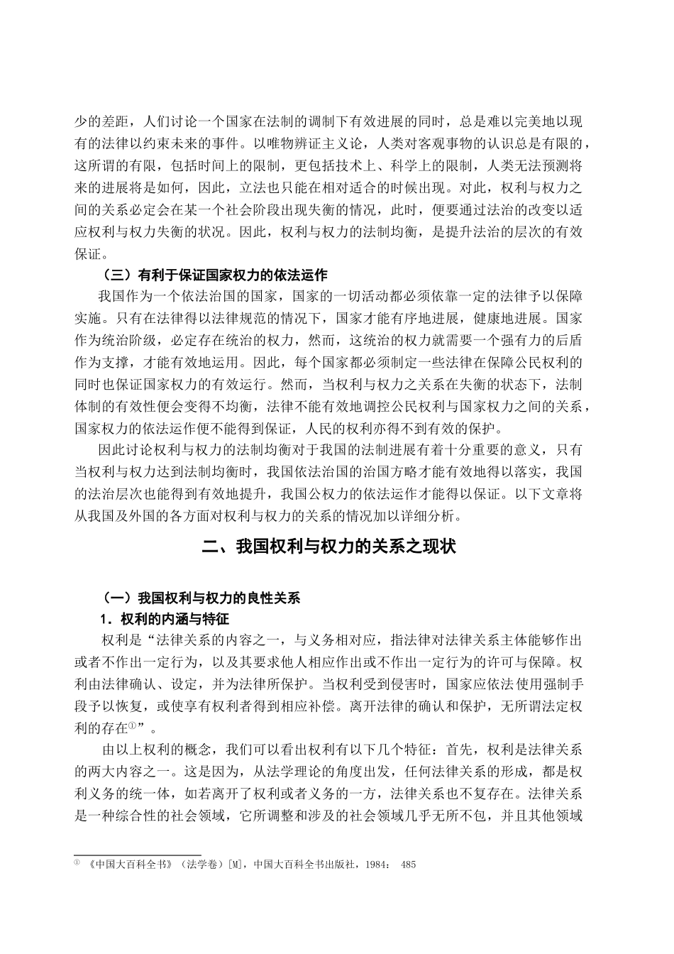 本科毕业设计-权利与权力的法制均衡—试论权利与权力的关系_第3页