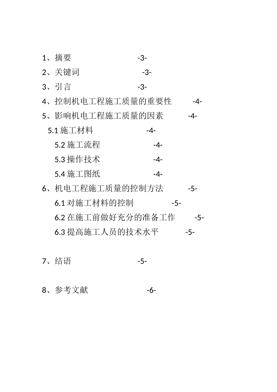 本科毕业设计-机电工程范文机电工程施工质量控制策略高速公路机电工程施工质量控制分析等_第2页