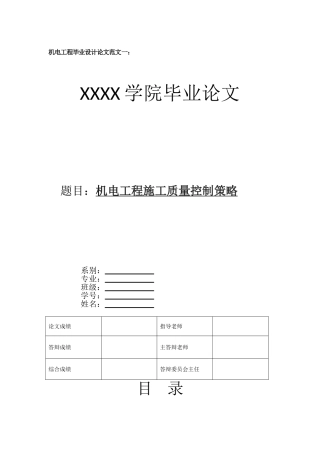 本科毕业设计-机电工程范文机电工程施工质量控制策略高速公路机电工程施工质量控制分析等