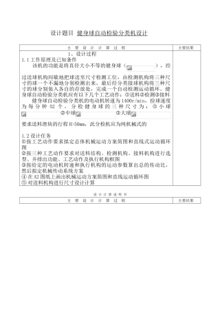 本科毕业设计-机械原理—课程设计说明书—健身球自动检验分类机设计