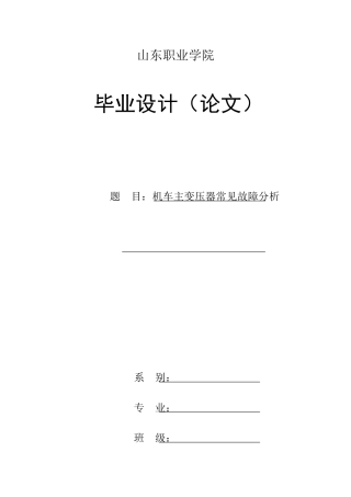本科毕业设计-机车主变压器常见故障分析