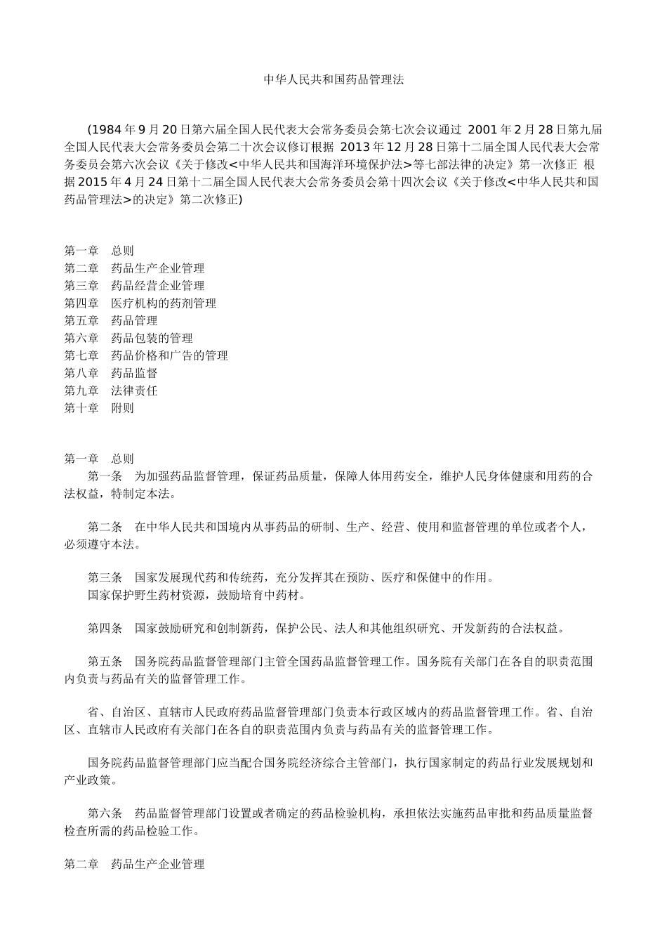 中华人民共和国药品管理法_第1页