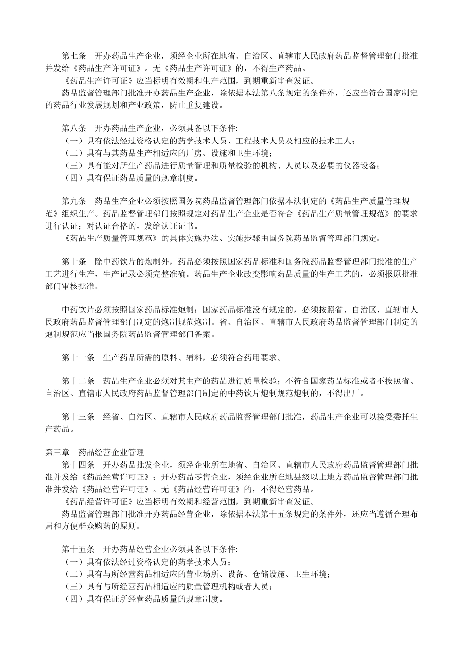 中华人民共和国药品管理法_第2页