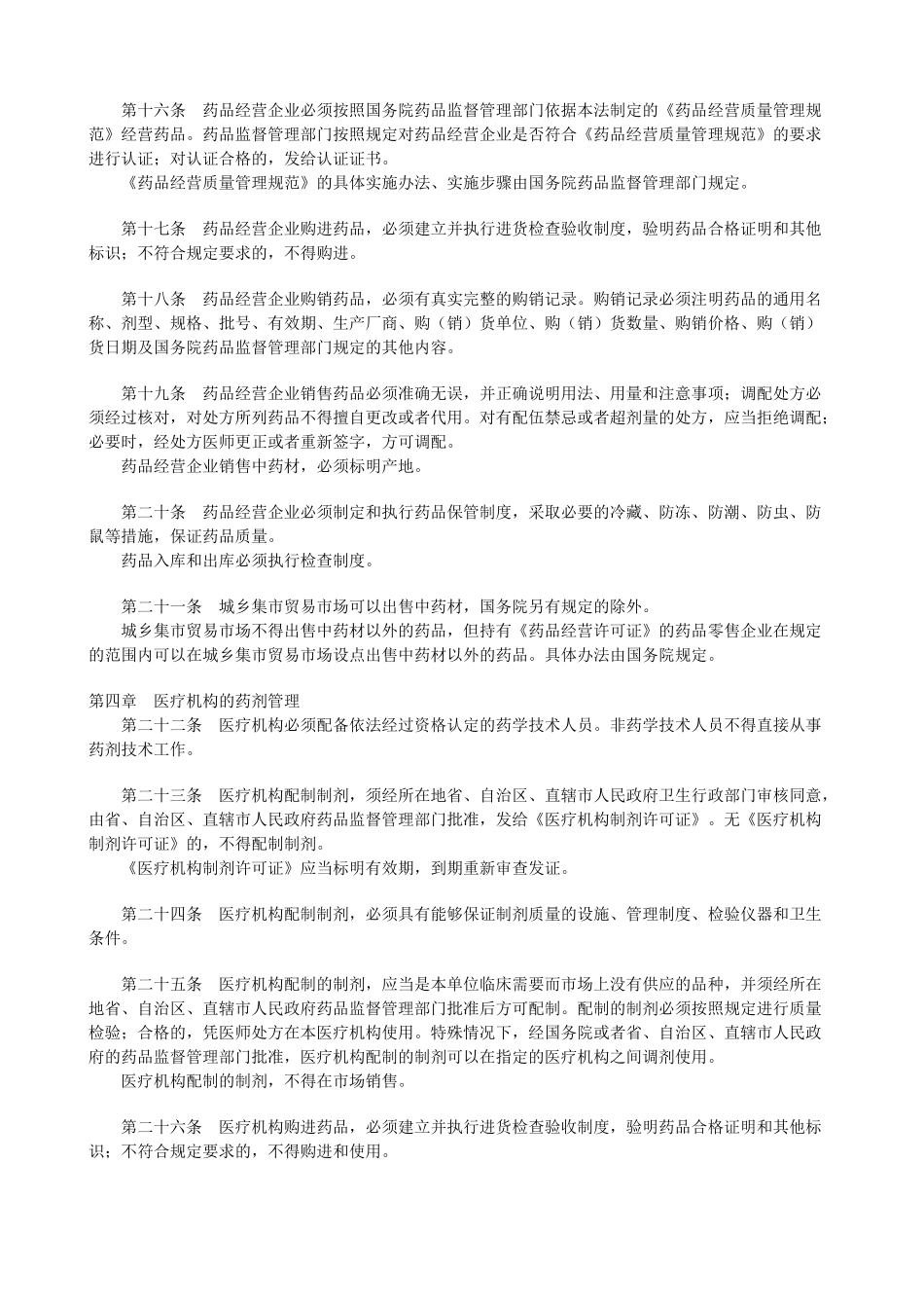 中华人民共和国药品管理法_第3页