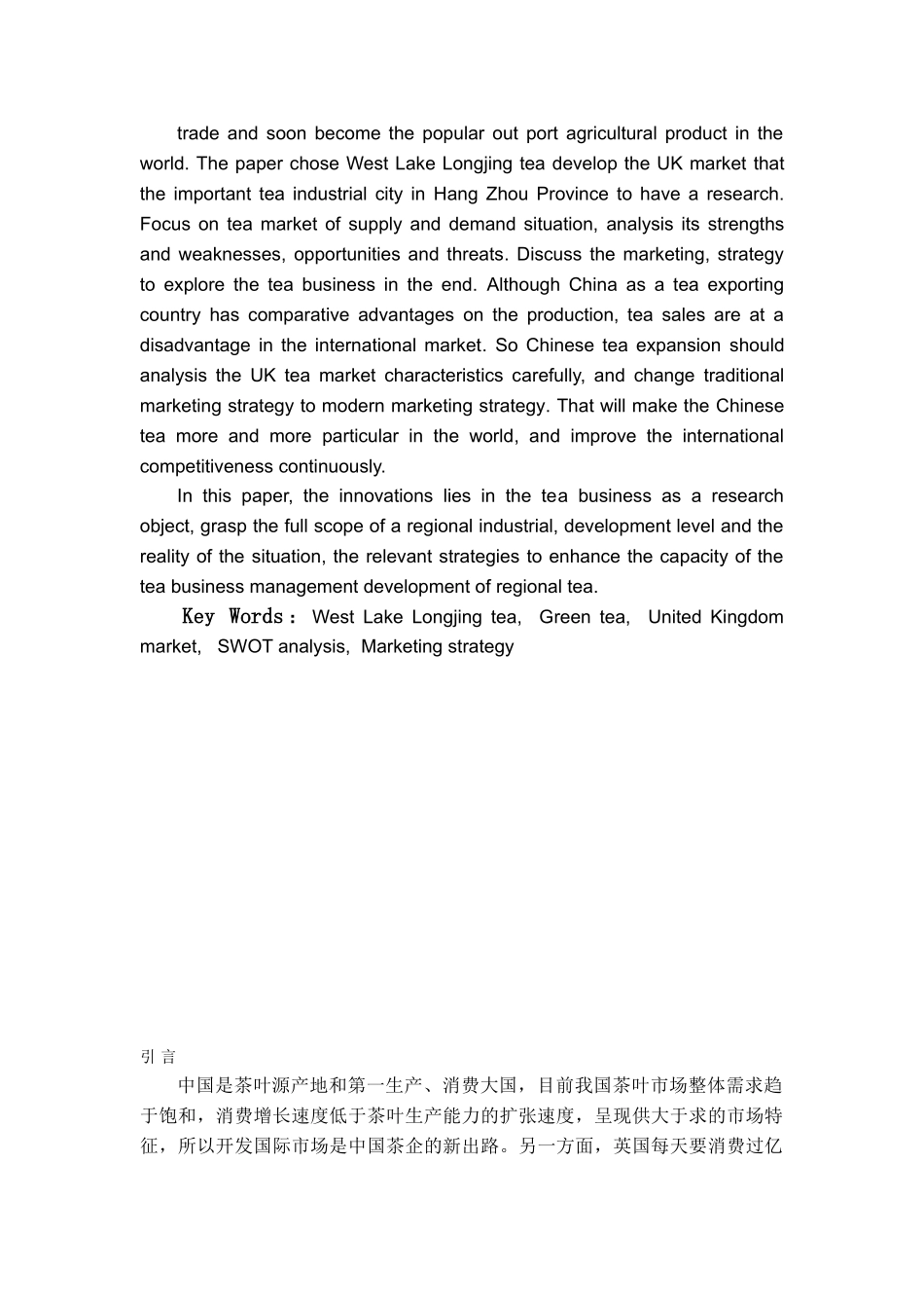 本科毕业设计-杭州西湖龙井茶开发英国市场策略探究_第1页