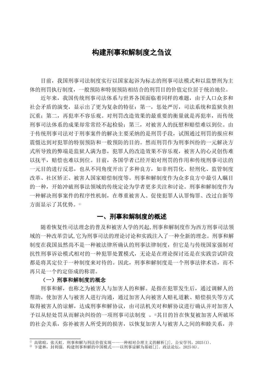 本科毕业设计-构建刑事和解制度之刍议_第2页