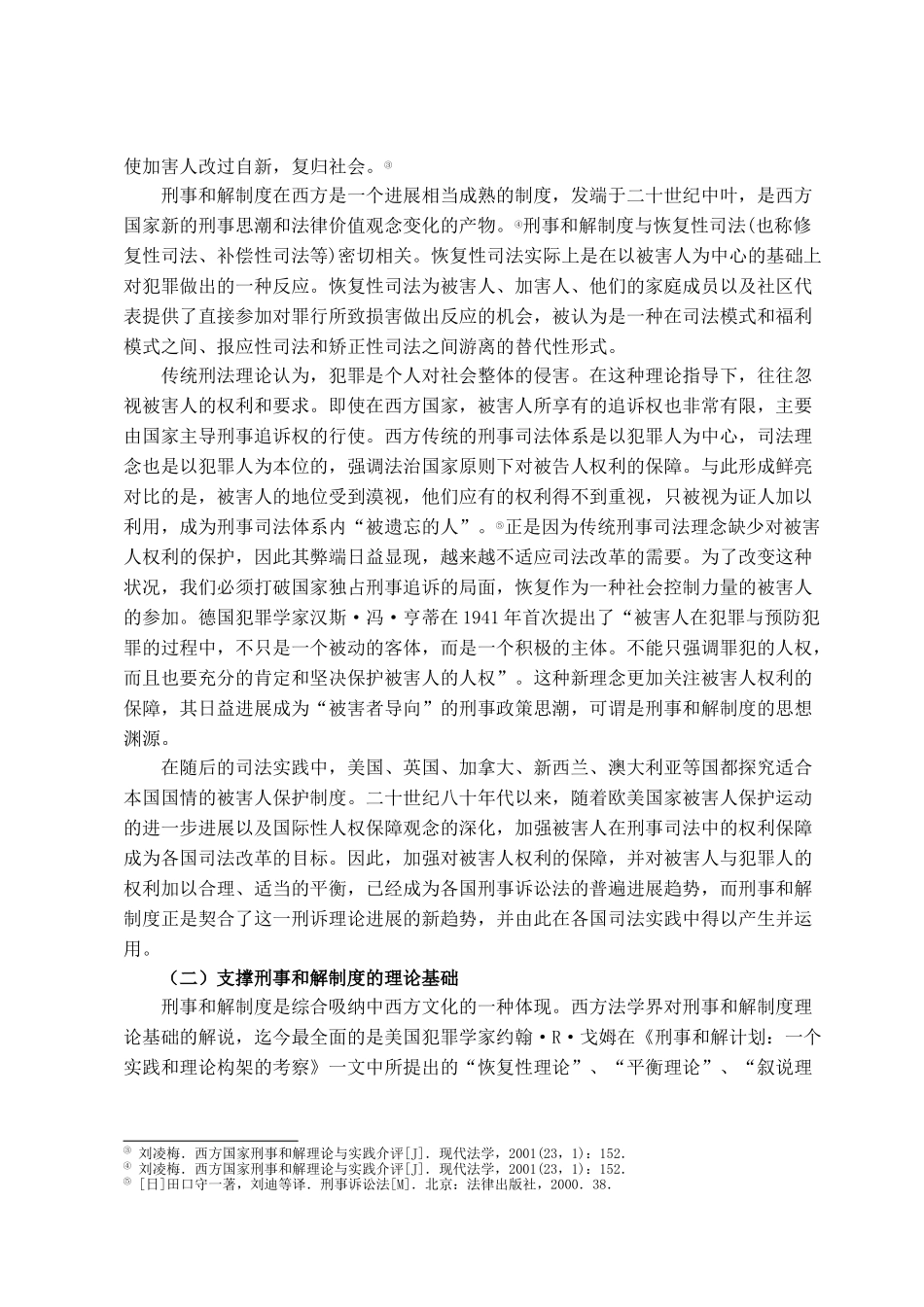 本科毕业设计-构建刑事和解制度之刍议_第3页