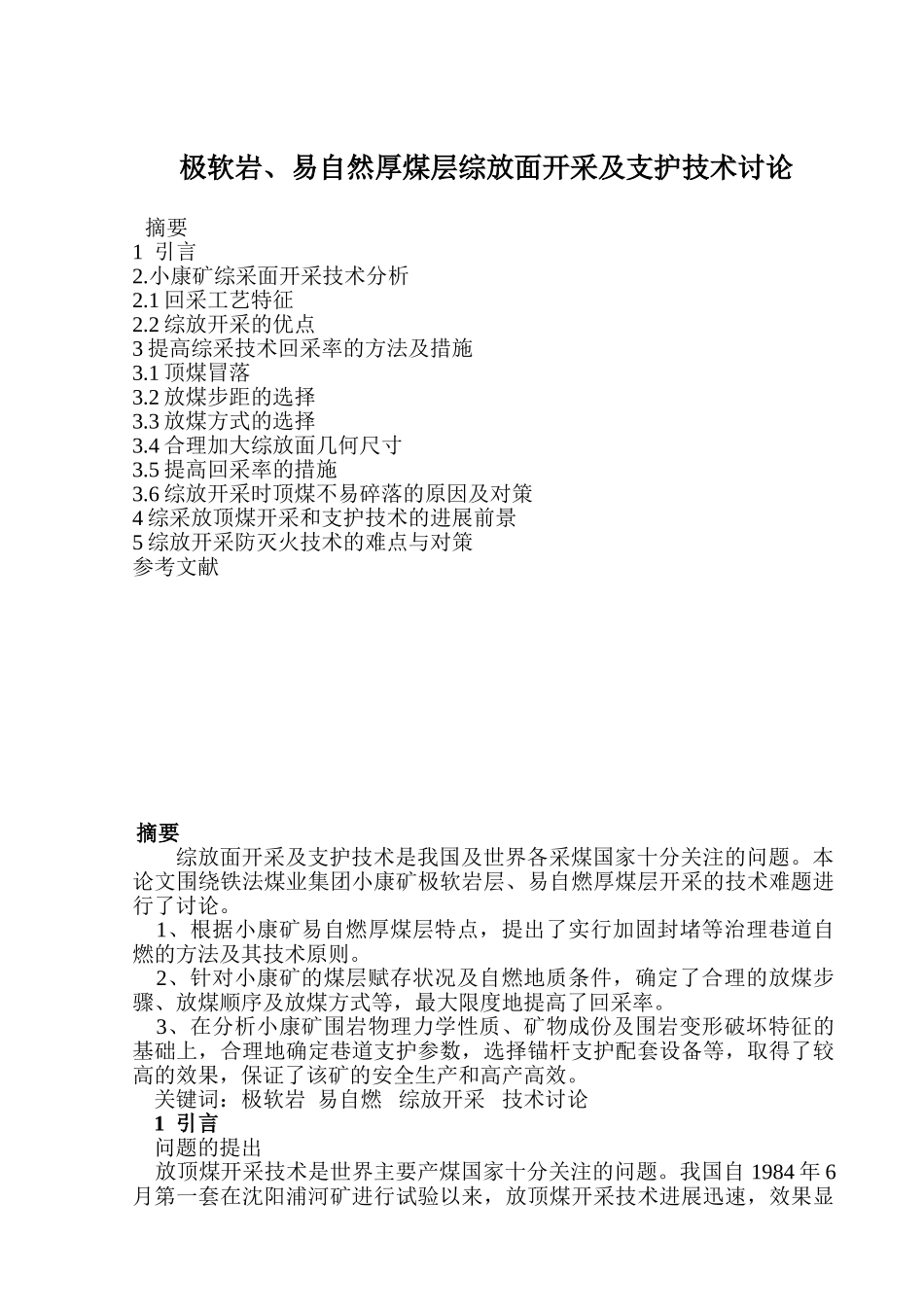 本科毕业设计-极软岩、易自然厚煤层综放面开采及支护技术研究--煤矿专业_第1页