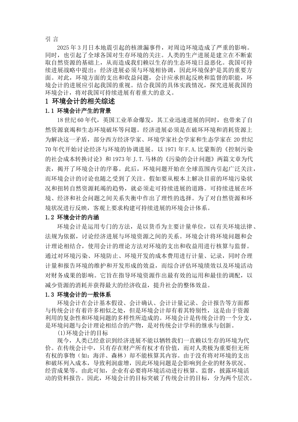 本科毕业设计-构建我国可持续发展下的环境会计_第3页