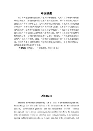 本科毕业设计-构建我国可持续发展下的环境会计