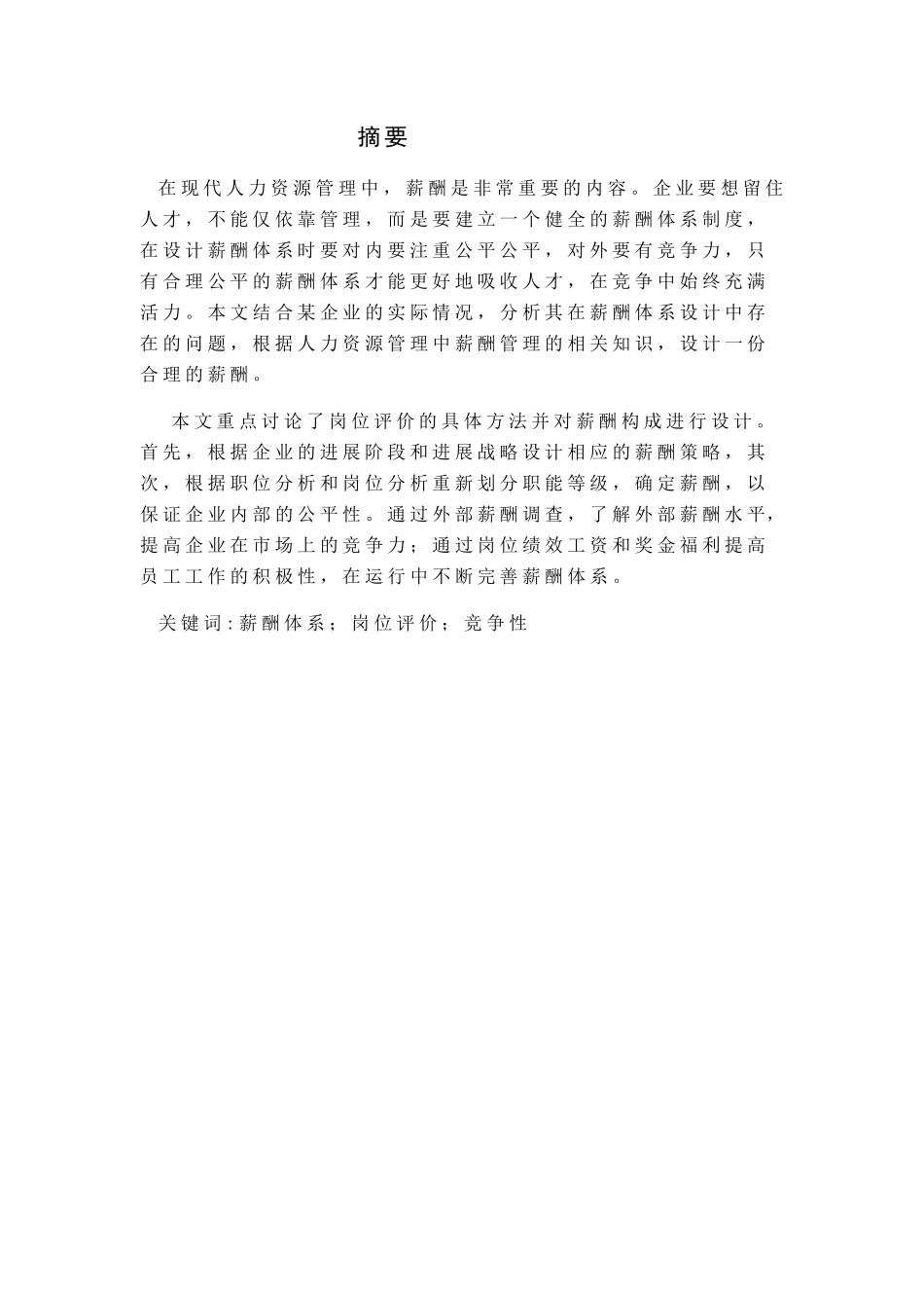 本科毕业设计-某企业薪酬体系设计研究_第2页