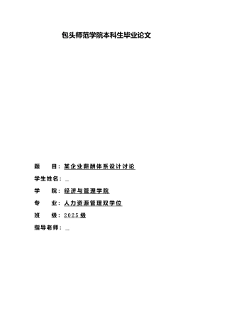 本科毕业设计-某企业薪酬体系设计研究