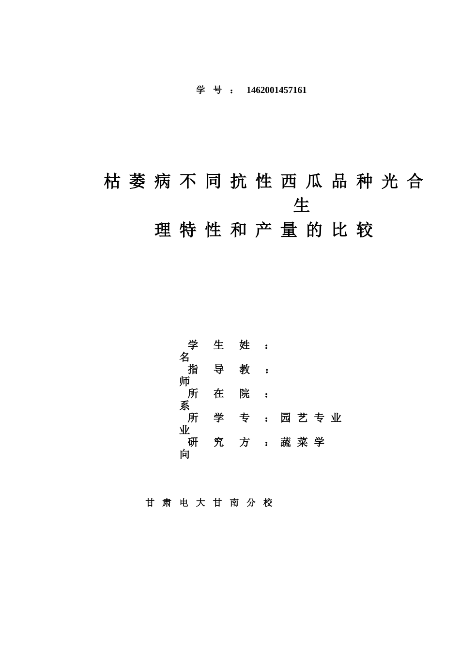 本科毕业设计-枯萎病不同抗性西瓜品种光合生理特性和产量的比较_第1页