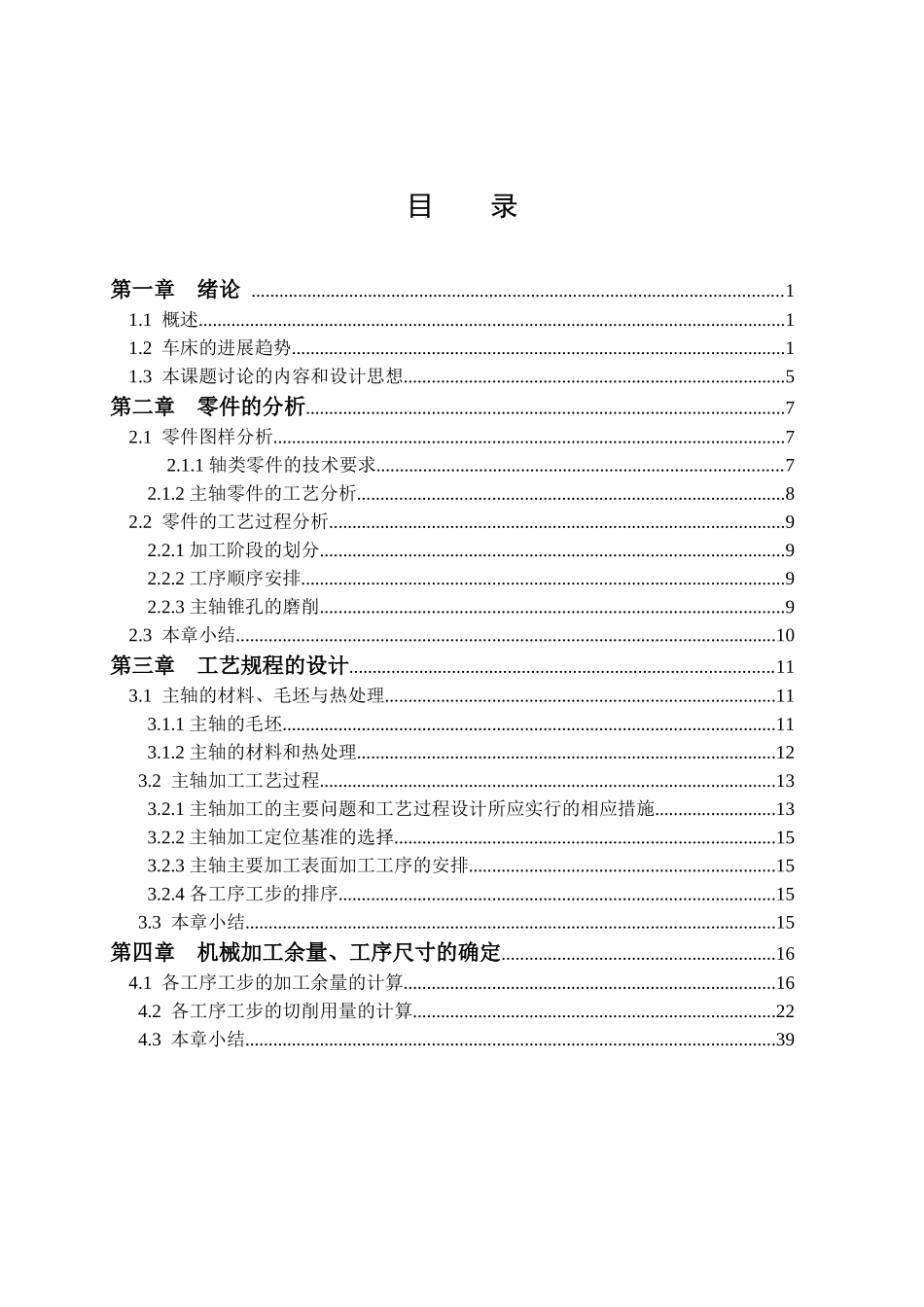 本科毕业设计-某卧式车床主轴零件的加工工艺分析_第1页