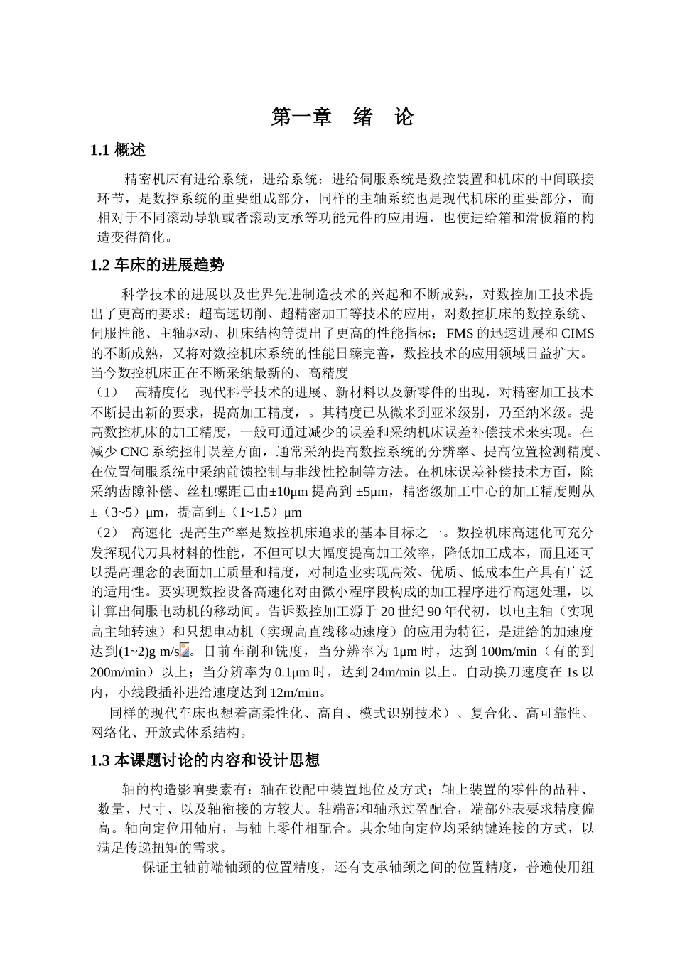 本科毕业设计-某卧式车床主轴零件的加工工艺分析_第3页
