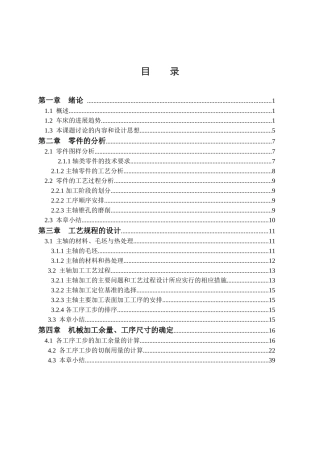 本科毕业设计-某卧式车床主轴零件的加工工艺分析