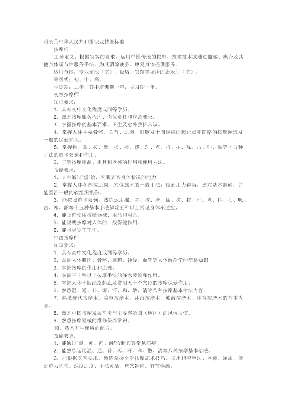 中华人民共和国职业技能标准_第1页