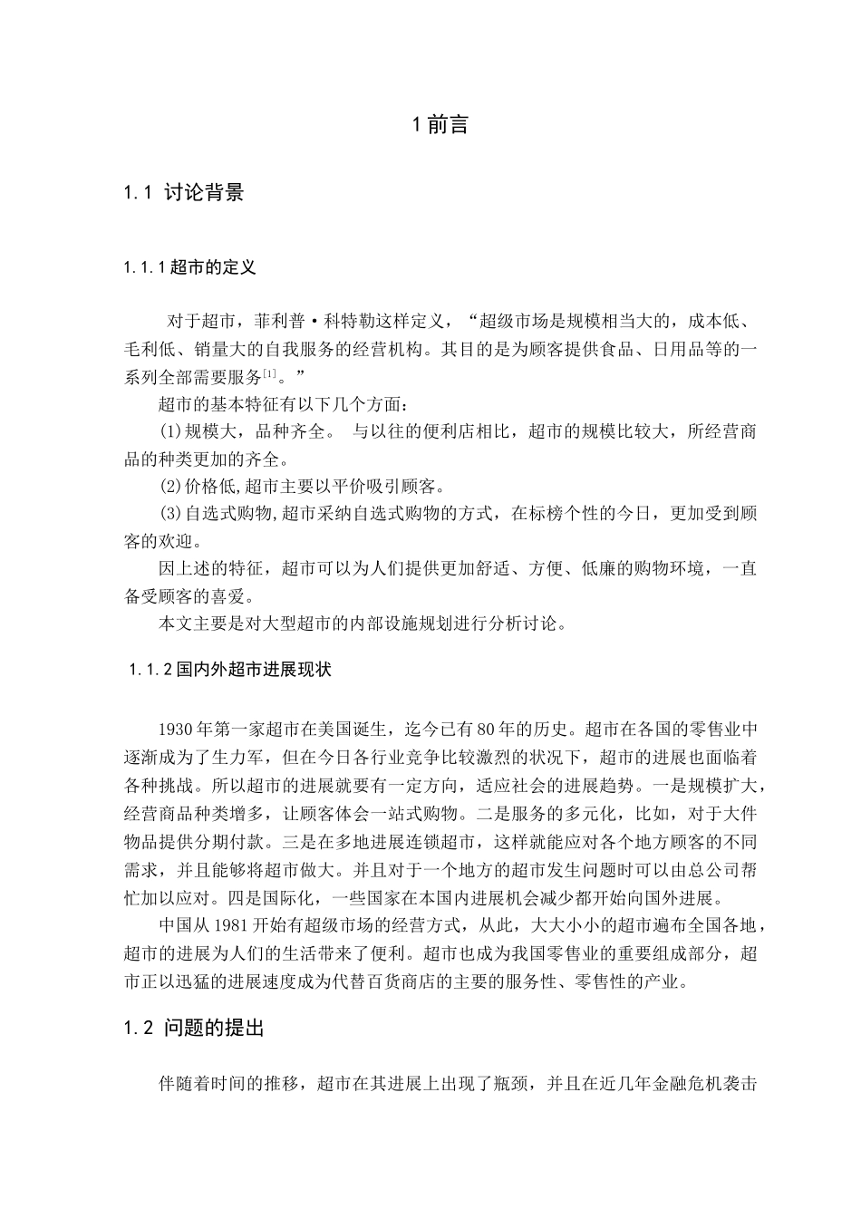 本科毕业设计-某超市布局设计研究_第1页