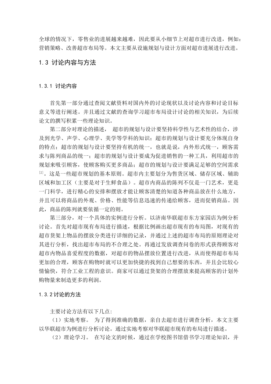 本科毕业设计-某超市布局设计研究_第2页