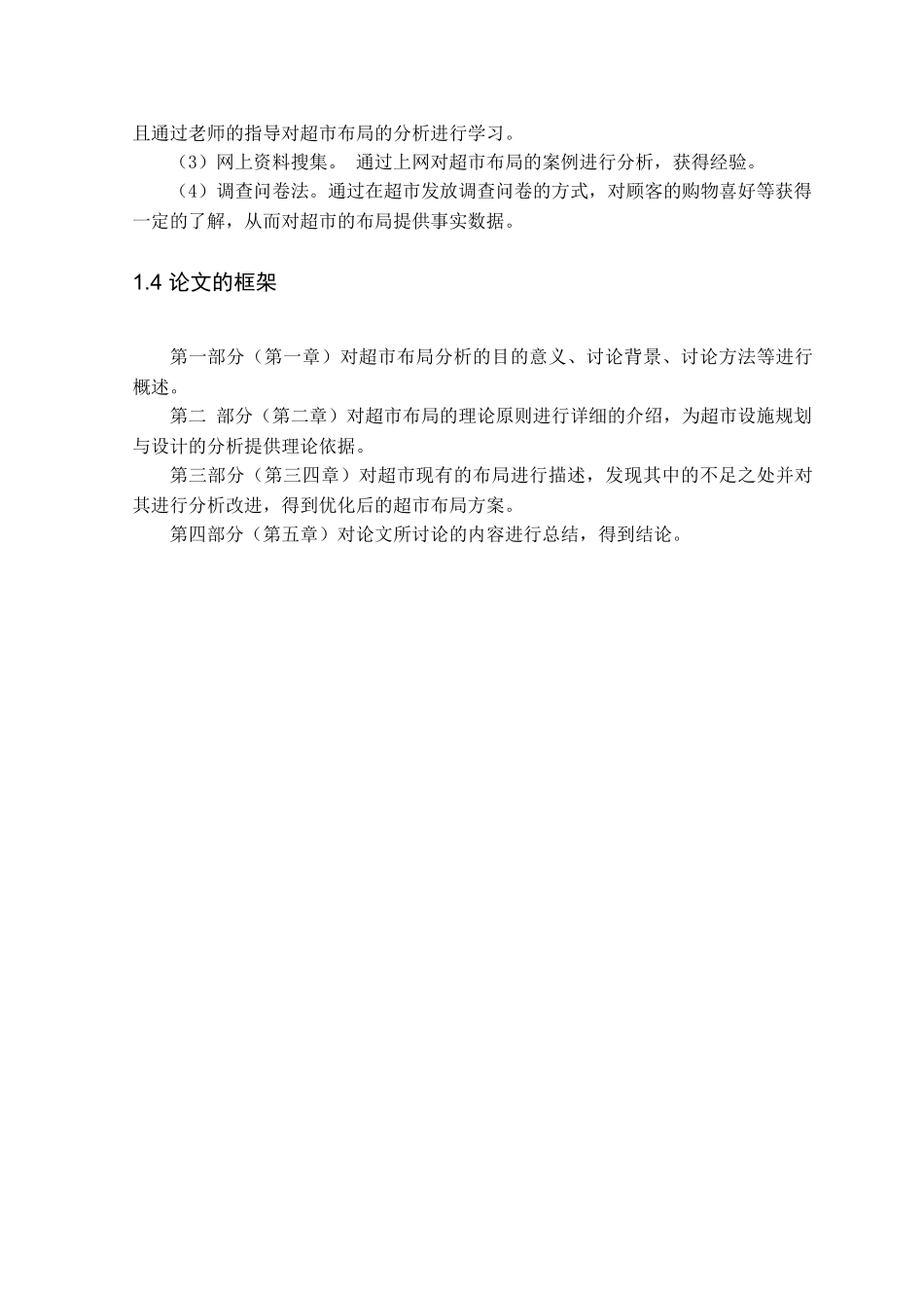 本科毕业设计-某超市布局设计研究_第3页