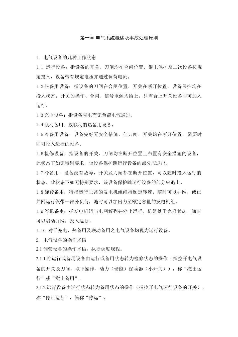 本科毕业设计-某电厂电气运行规程_第1页