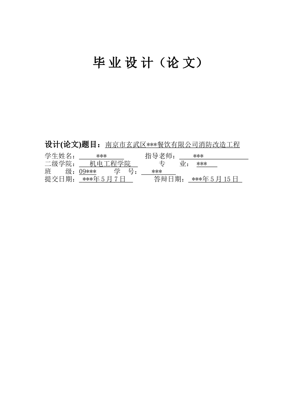本科毕业设计-某餐馆消防系统_第1页