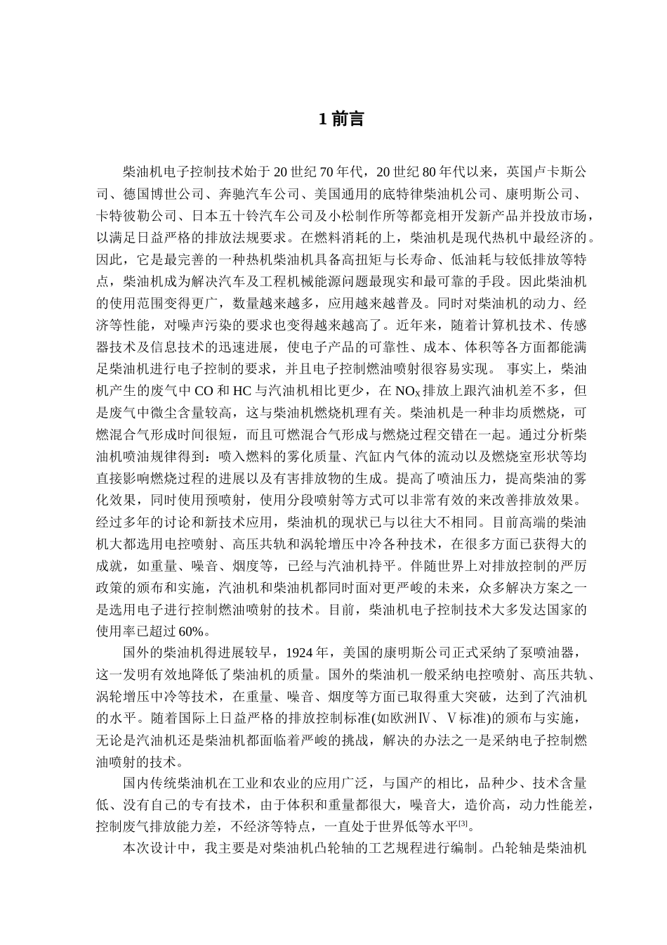 本科毕业设计-柴油机凸轮轴设计_第1页