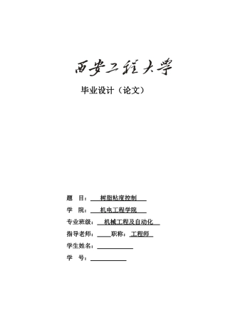 本科毕业设计-树脂粘度控制论文