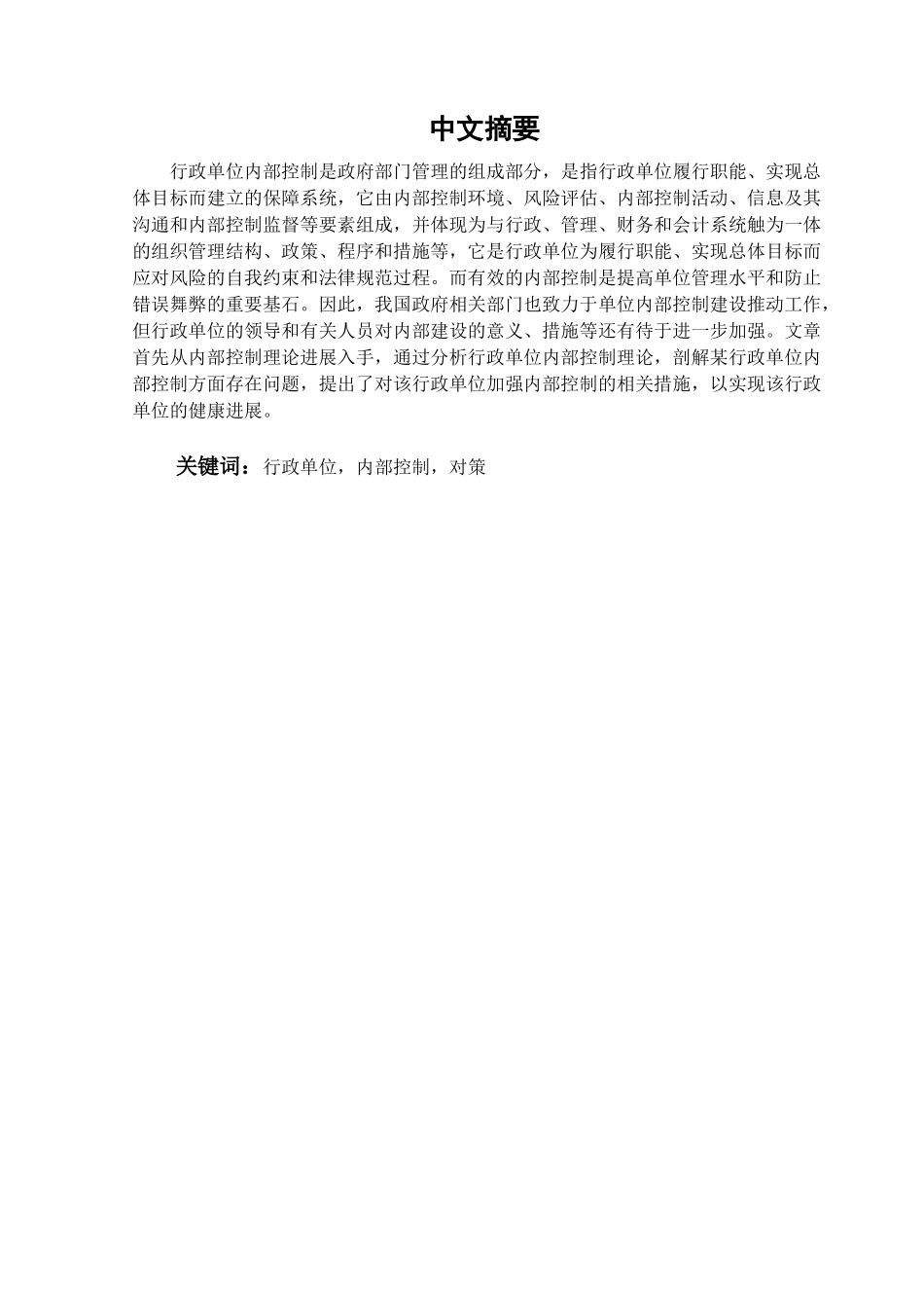 本科毕业设计-某行政单位内部控制存在的问题与对策分析_第1页